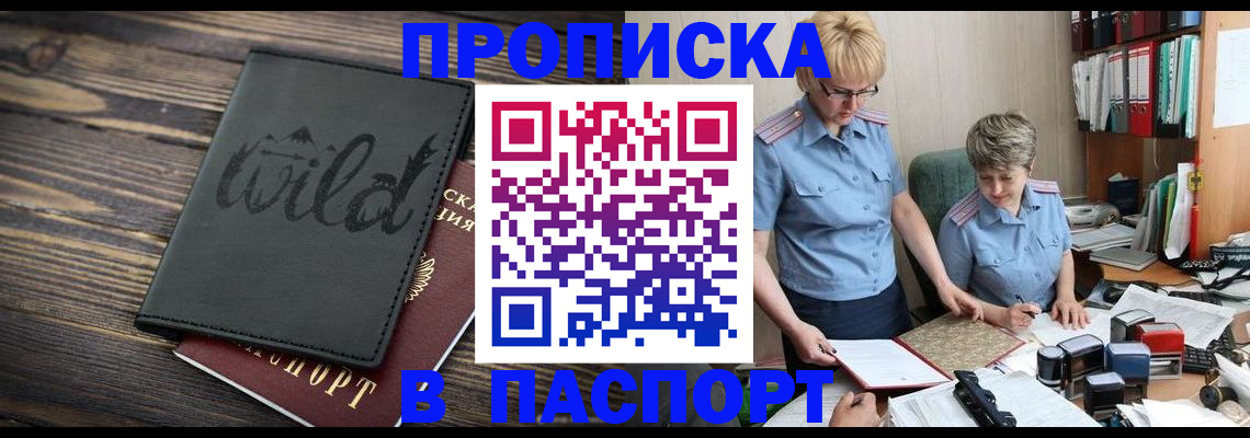прописка штамп в Ленинск-Кузнецком